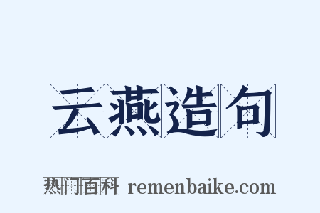 云燕造句是什么意思的图片